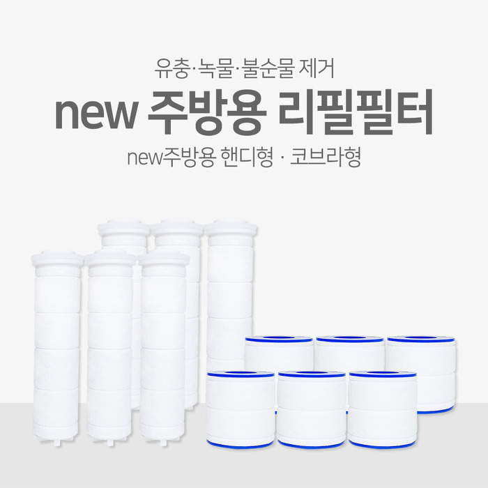 [녹물제거] 아토젯 new 주방용 리필필터 (핸디/코브라)
