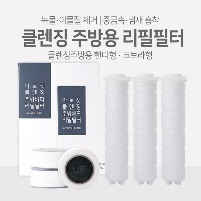 [ACF/녹물제거] 아토젯 클렌징 주방용 정품 리필필터 (핸디/코브라&amp;거위목)