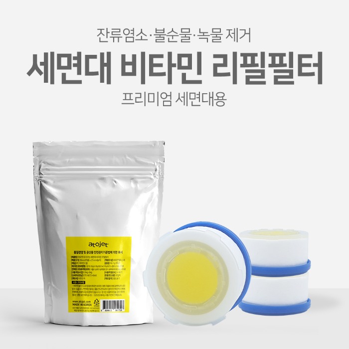 [염소제거] 아토젯 프리미엄 세면대 비타민 정품 리필필터(무향) 3개