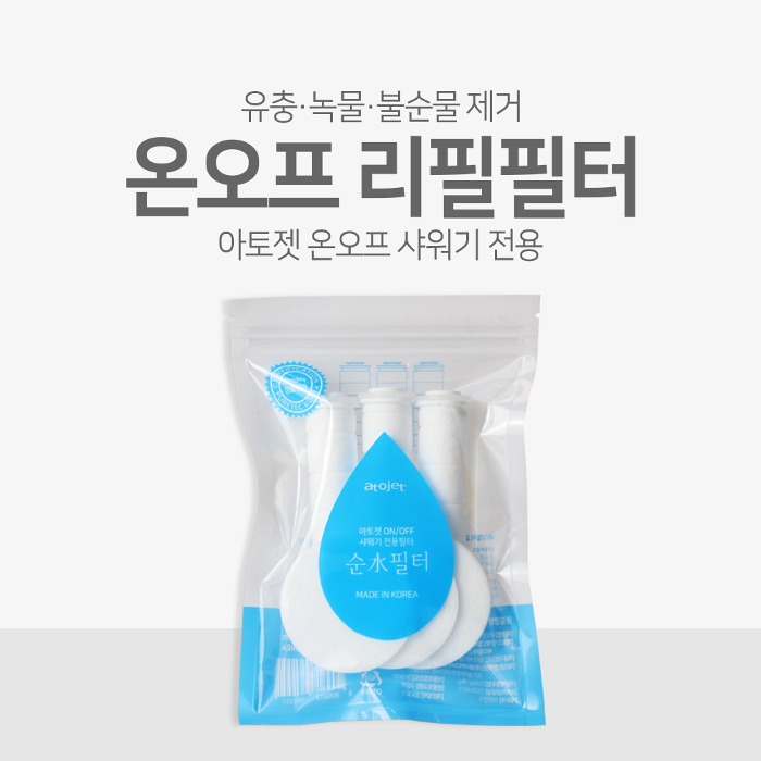 [녹물제거] 아토젯 온오프 샤워기 리필필터 1팩